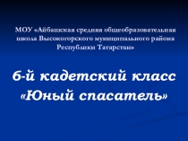 кадетский класс Юный спасатель