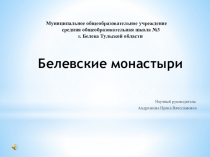 Исследовательская работа Белёвские монастыри