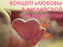 КОНЦЕПТ ЛЮБОВЬ В АНГЛИЙСКОЙ ФРАЗЕОЛОГИИ