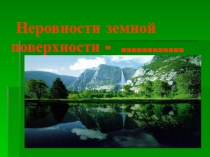 Презентация по географии Строение оврага