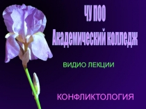 Презентация по Конфликтологии на тему: Как нам выжить в конфликтах?