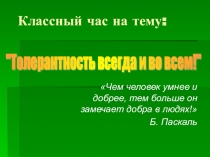 Толерантность всегда и во всем.