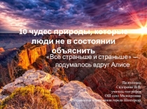 Презентация по географии 10 чудес природы, которые люди не в состоянии объяснить