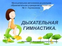 Презентация по физическому развитию Дыхательная гимнастика
