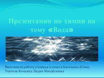 Презентация по химии Вода