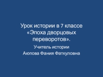 Презентация по истории на тему Эпоха Дворцовых переворотов