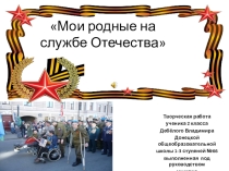 Презентация по патриотическому воспитанию Мои родные на страже Отечества.