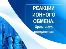 Презентация по теме Реакции ионного обмена. Хром и его соединения дисциплины ОУД.10 Химия, специальности 33.02.01 Фармация, СПО