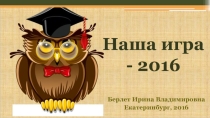 Интеллектуальная интерактивная викторина Наша игра-2016