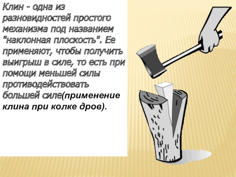 Интегрированный урок Простые механизмы.Пропорция. 7 класс Клин - одна из разновидностей простого механизма под названием Клин - одна из разновидностей простого механизма под названием