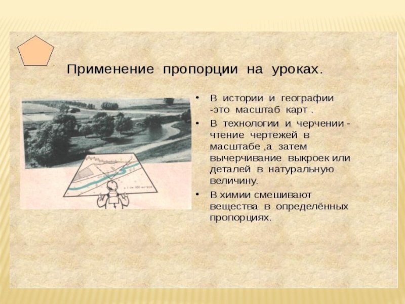 Интегрированный урок Простые механизмы.Пропорция. 7 класс