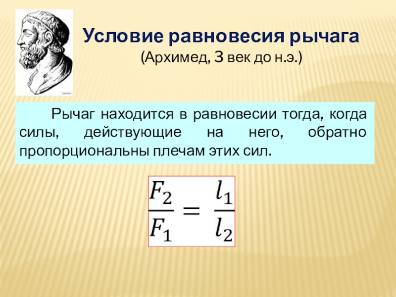 Интегрированный урок Простые механизмы.Пропорция. 7 класс Условие равновесия рычага(Архимед, 3 век до н.э.) Рычаг находится в Условие равновесия рычага(Архимед, 3 век до н.э.) Рычаг находится в равновесии тогда, когда силы, действующие