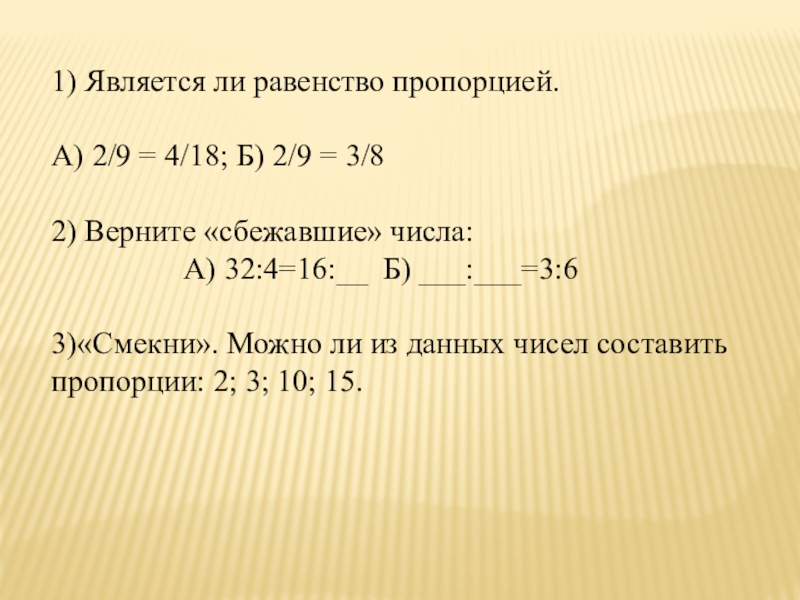 Интегрированный урок Простые механизмы.Пропорция. 7 класс 1) Является ли равенство пропорцией.А) 2/9 = 4/18; Б) 2/9 = 1) Является ли равенство пропорцией.А) 2/9 = 4/18; Б) 2/9 = 3/82) Верните «сбежавшие» числа: