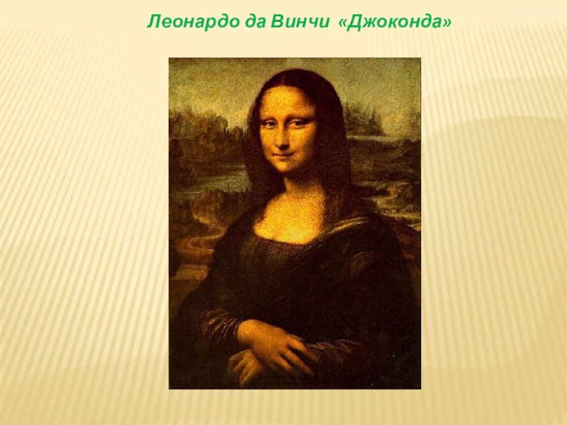 Интегрированный урок Простые механизмы.Пропорция. 7 класс Леонардо да Винчи «Джоконда» Леонардо да Винчи «Джоконда»