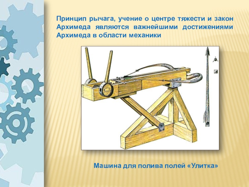 Интегрированный урок Простые механизмы.Пропорция. 7 класс Принцип рычага, учение о центре тяжести и закон Архимеда являются важнейшими Принцип рычага, учение о центре тяжести и закон Архимеда являются важнейшими достижениями Архимеда в области механикиМашина для