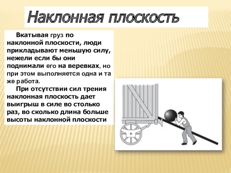 Интегрированный урок Простые механизмы.Пропорция. 7 класс Вкатывая груз по наклонной плоскости, люди прикладывают меньшую силу, нежели если Вкатывая груз по наклонной плоскости, люди прикладывают меньшую силу, нежели если бы они поднимали его на веревках,