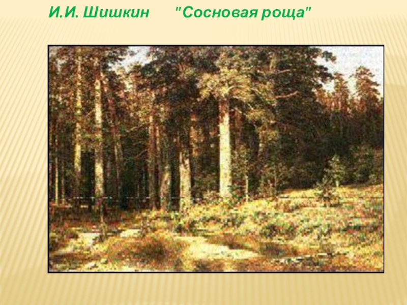 Интегрированный урок Простые механизмы.Пропорция. 7 класс И.И. Шишкин И.И. Шишкин