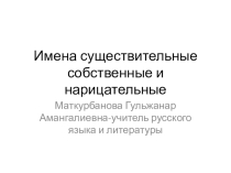 имена существительные собственные и нарицательные