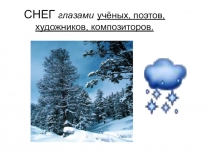 Презентация к интегрированному уроку окружающего мира Снег глазами учёных, художников, композиторов 1 класс