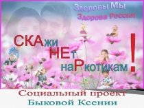 Презентация социального проекта Скажи нет наркотикам!
