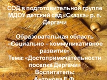 Презентация Достопримечательности поселка Дергачи
