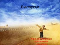 Презентация по кружку: викторина для школьников.
