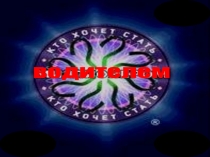 Презентация Кто хочет стать автомехаником конкурс №2 для 2 команды