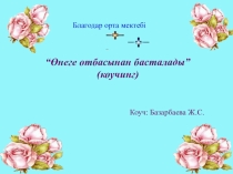 Өнеге отбасынан басталады ата-аналар коучингінің презентациясы