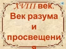 Презентация по литературе на тему XVIII век. Век разума и просвещения