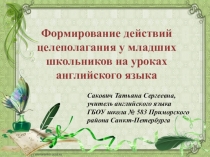 Презентация Формирование действий целеполагания у младших школьников на уроках английского языка