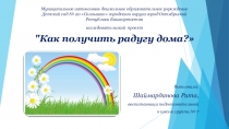 Изготовление радуги в домашних условиях.