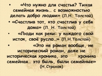 Презентация к уроку Мысль семейная в романе Л.Н.Толстого