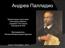 Презентация по МХК: Андреа Палладио. Работа ученика 10а класса Александра Новикова