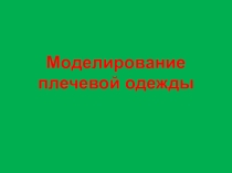 Презентация Моделирование плечевой одежды