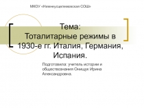 Презентация по Всеобщей истории для 9 класса на тему Тоталитарные режимы в 1930-е гг. Италия, Германия, Испания.