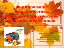 Формирование межличностных отношений в коллективе младших школьников