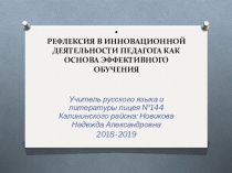 ПрезентацияРЕФЛЕКСИЯ В ИННОВАЦИОННОЙ ДЕЯТЕЛЬНОСТИ ПЕДАГОГА КАК ОСНОВА ЭФФЕКТИВНОГО ОБУЧЕНИЯ