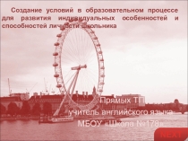 Презентация к педсовету Создание условий для развития индивидуальных особенностей и способностей развития личности ребенка