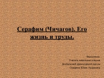 Выступление 4 класса, посвященное Серафиму (Чичагову)