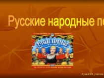 Урок музыки 5 класс Русские народные песни