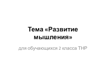 Презентация к уроку Развитие мышления для детей 2 класса с ТНР.