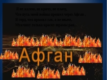 Презентация к мероприятию, посвященному выводу войск из Афганистана Афган