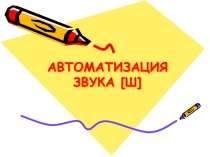 Презентация по логопедии Автоматизация звука ш