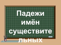 Презентация к уроку русского языка по теме Падежи имён существительных для 3 класса