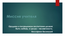 Презентация к Размышлениям на тему Миссия Учителя