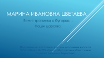 Презентация по литературному чтению на тему Марина Ивановна Цветаева. Бежит тропинка с бугорка... Наши царства
