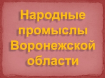 Презентация: Народные промыслы Воронежской области