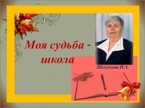 Презентация об учителе английского языка, которая посвятила школе 47 лет: Моя судьба-школа