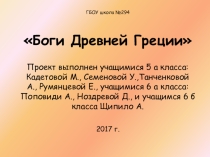 Презентация Боги Древней Греции как проектный продукт форума проектов