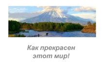Презентация по окружающему миру